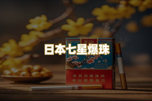 日本七星爆珠