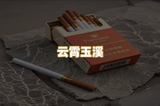 云霄玉溪